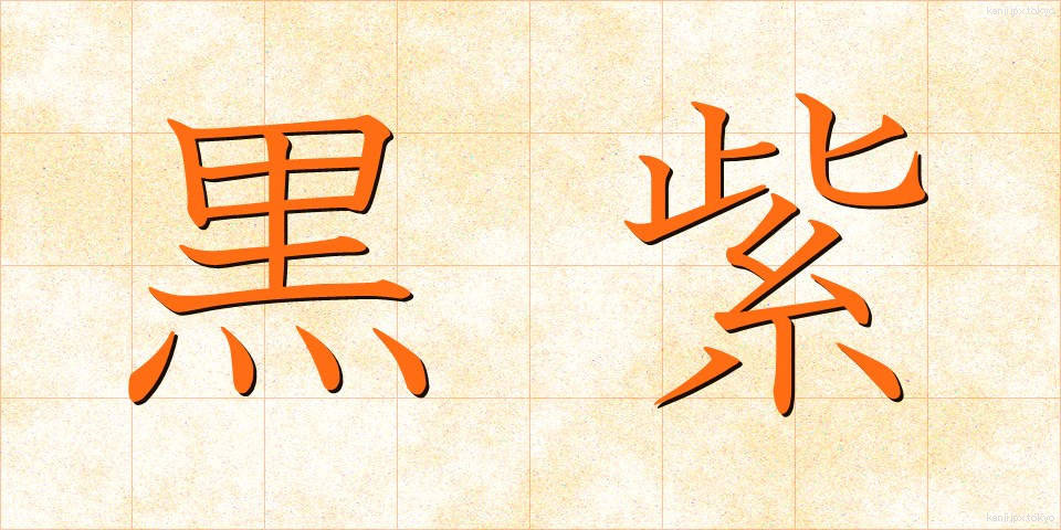 黒紫 (くろむらさき)