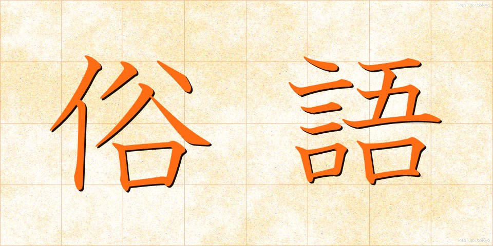 俗語 (ぞくご)