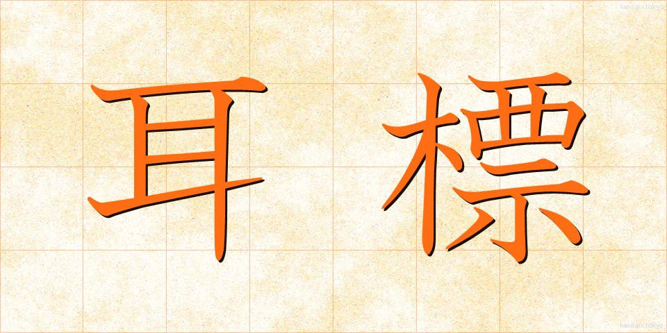 耳標 (みみひょう)