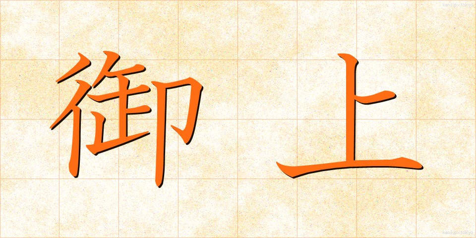 御上 (おかみ)