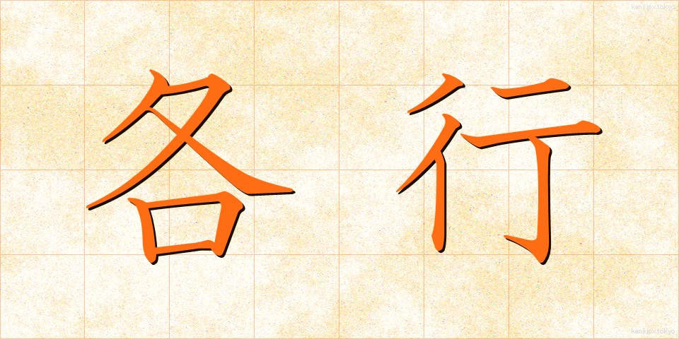 各行 (かくぎょう)