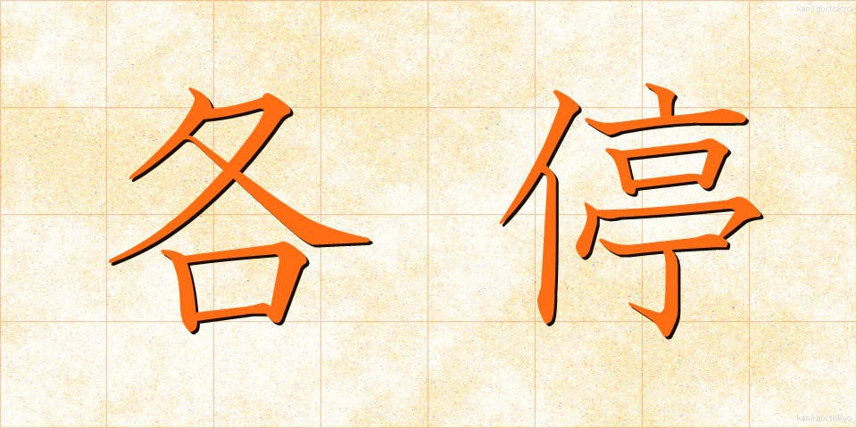 各停 (かくてい)