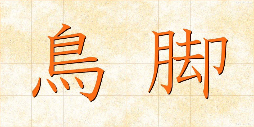 鳥脚 (とりあし)