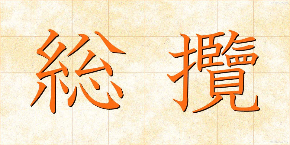 総攬 (そうらん)