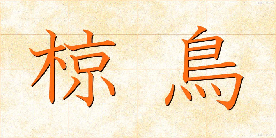 椋鳥 (むくどり)