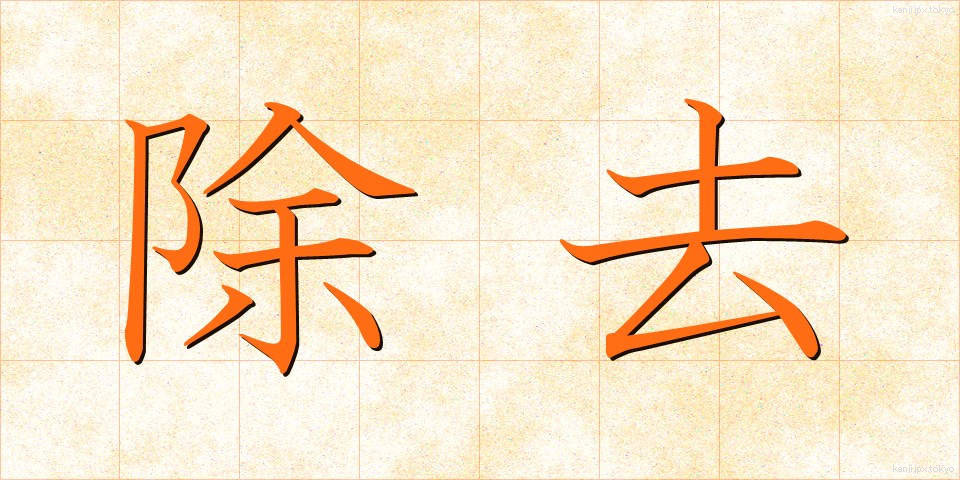 除去 (じょきょ)