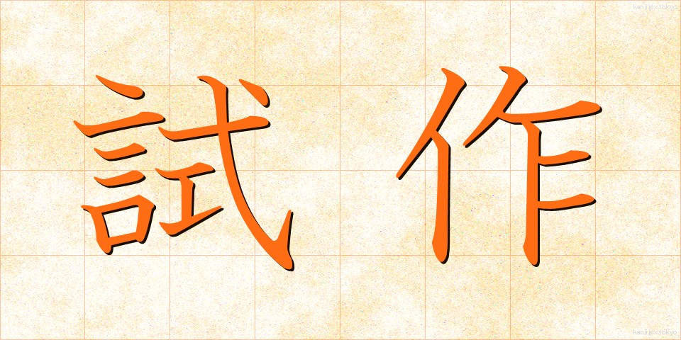 試作 (しさく)