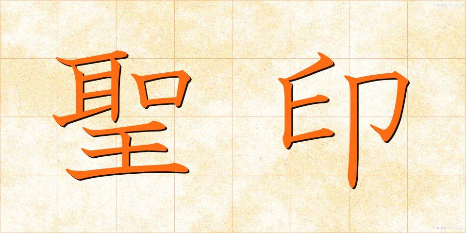 聖印 (せいいん)