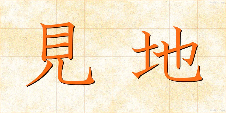 見地 (けんち)