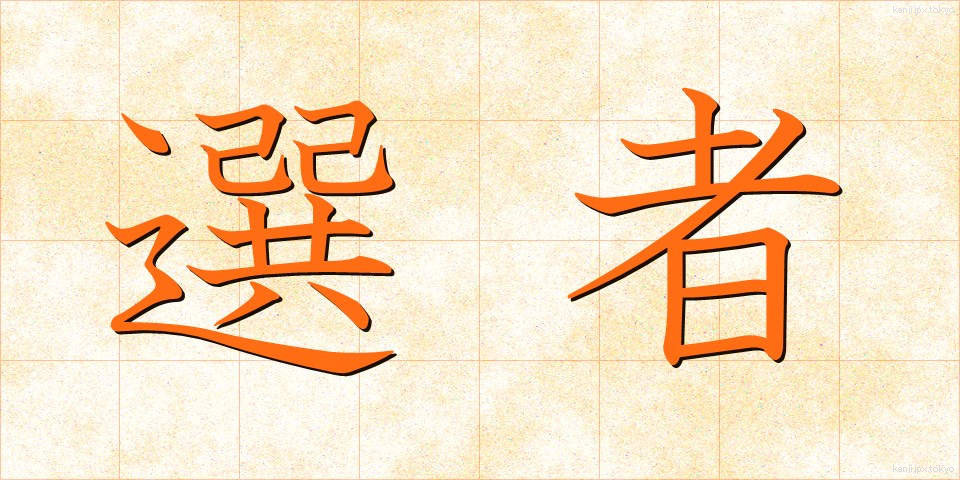 選者 (せんじゃ)
