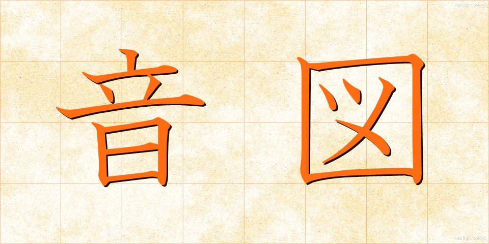 音図 (おんず)