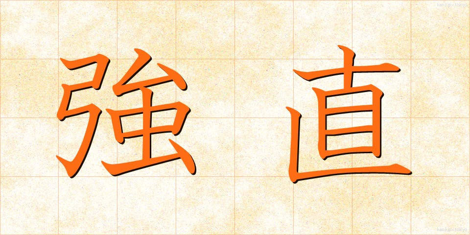 強直 (きょうちょく)