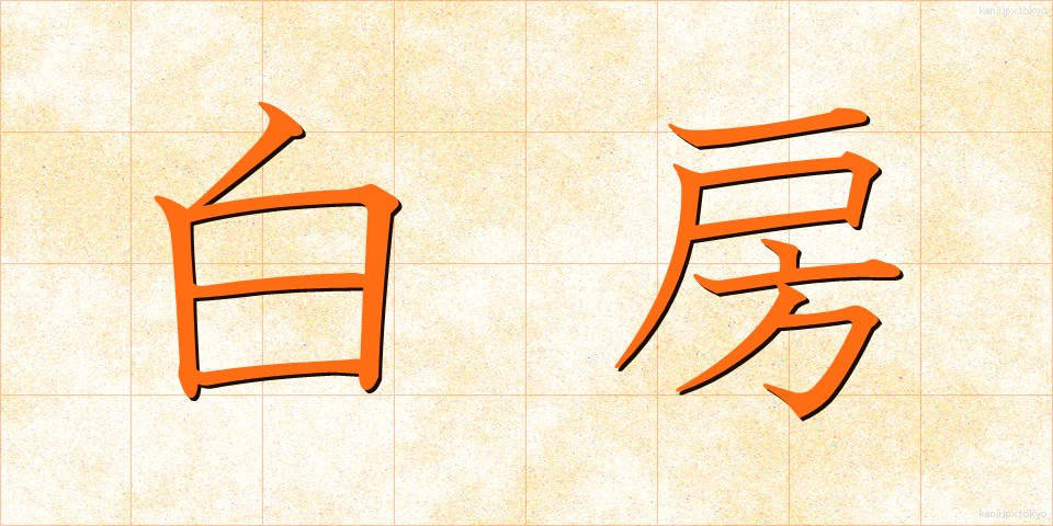 白房 (しろふさ)