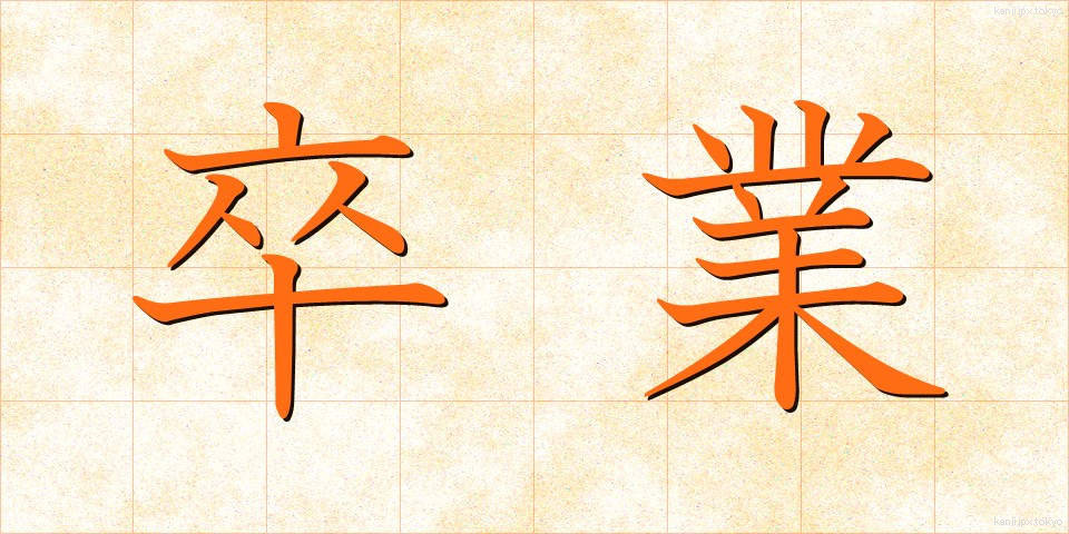 卒業 (そつぎょう)