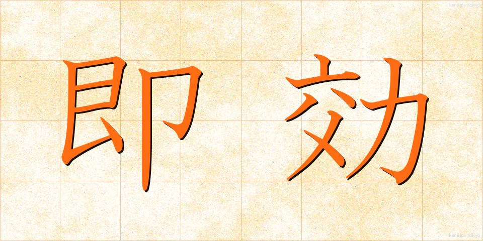 即効 (そっこう)