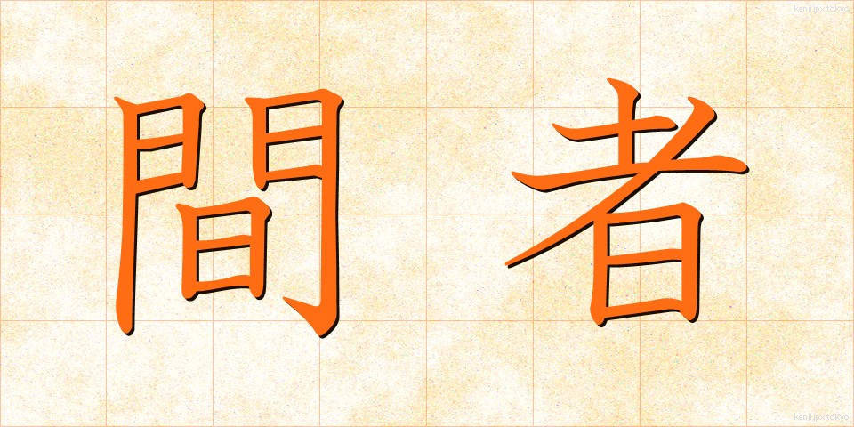 間者 (かんじゃ)