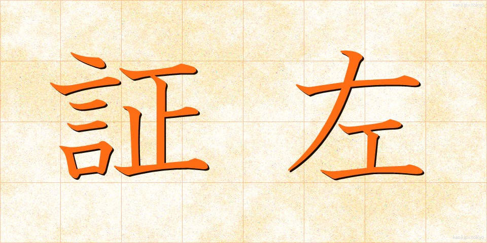 証左 (しょうさ)