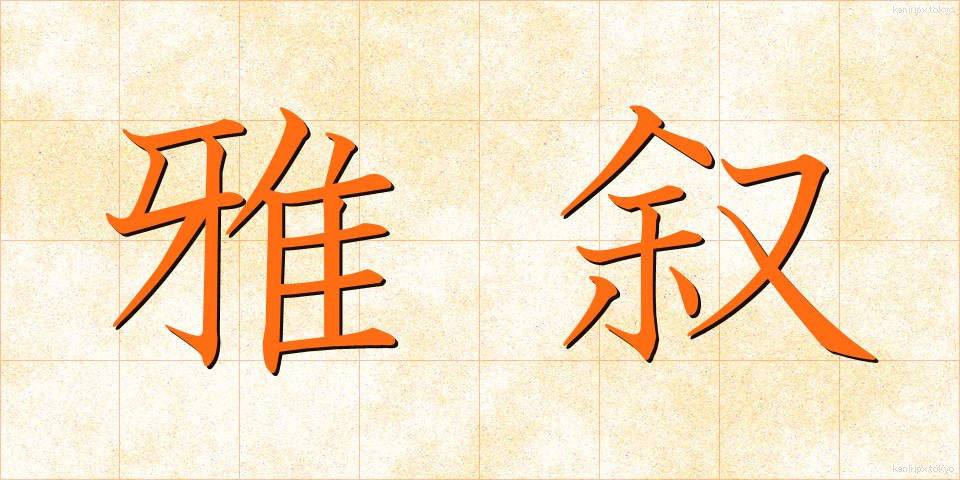 雅叙 (がじょ)