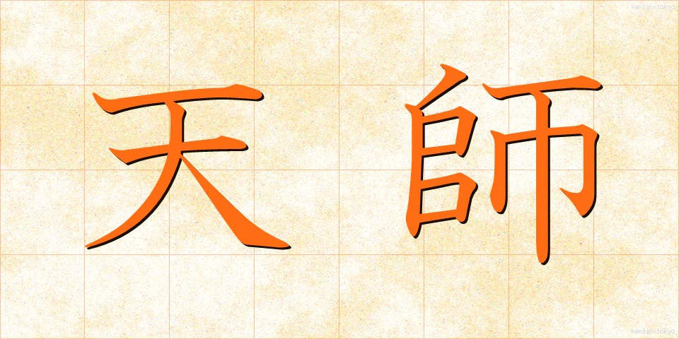 天師 (てんし)