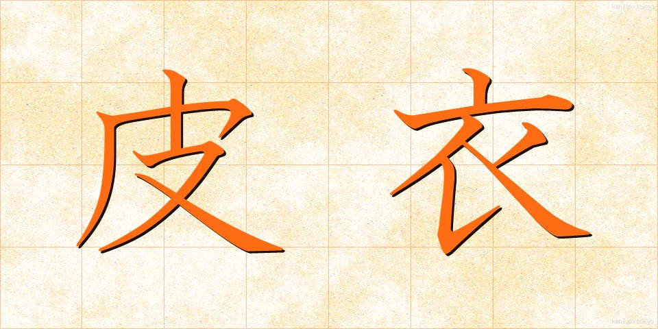 皮衣 (かわごろも)