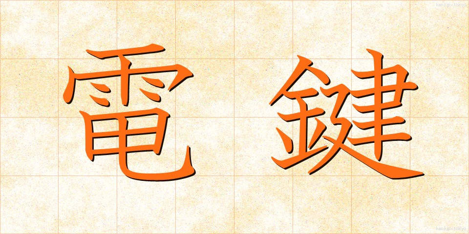 電鍵 (でんけん)