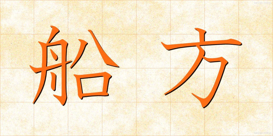 船方 (ふなかた)