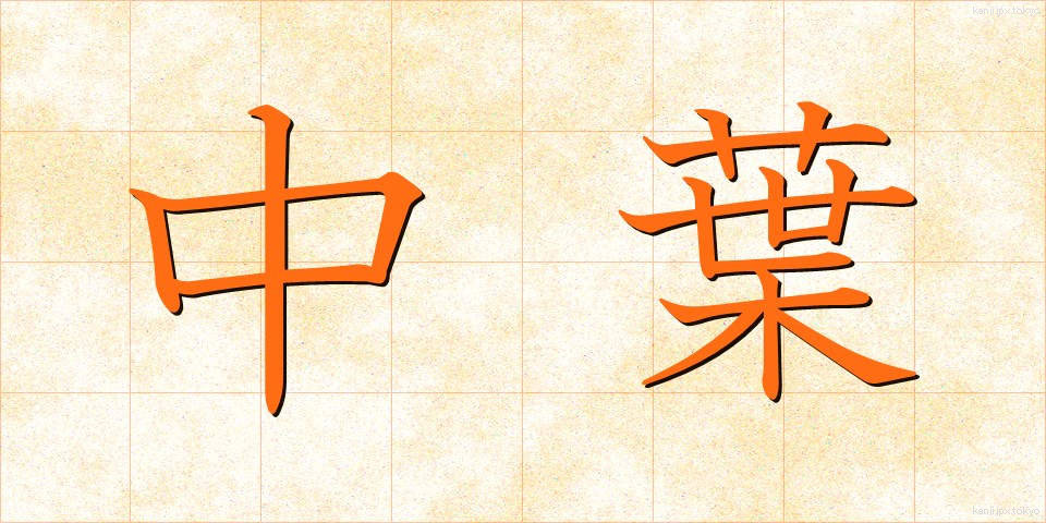 中葉 (ちゅうよう)