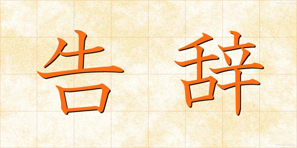 告辞 (こくじ)