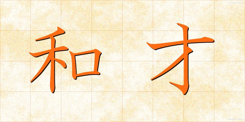和才 (わさい)