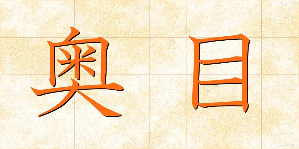 奥目 (おくめ)