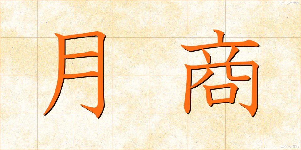 月商 (げっしょう)
