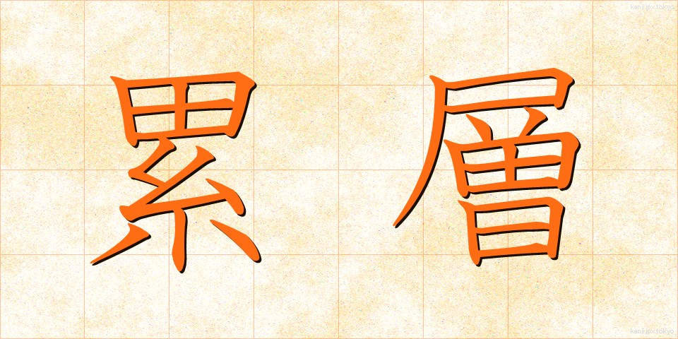 累層 (るいそう)