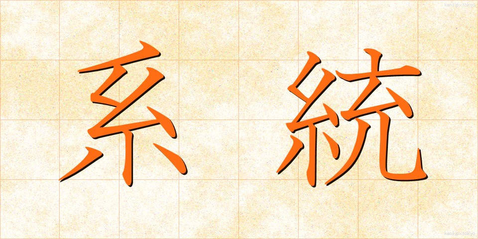 系統 (けいとう)
