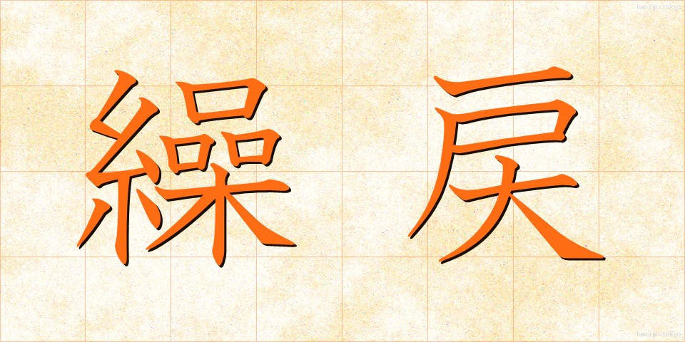 繰戻 (くりもどし)