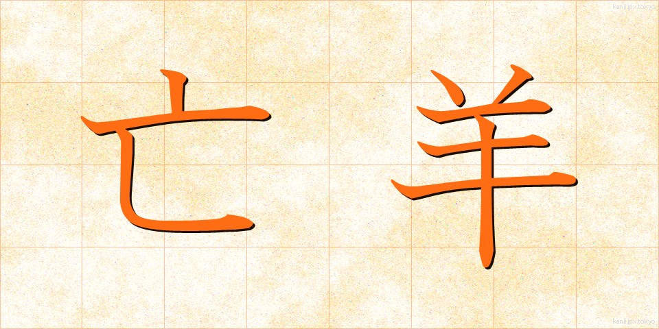 亡羊 (ぼうよう)