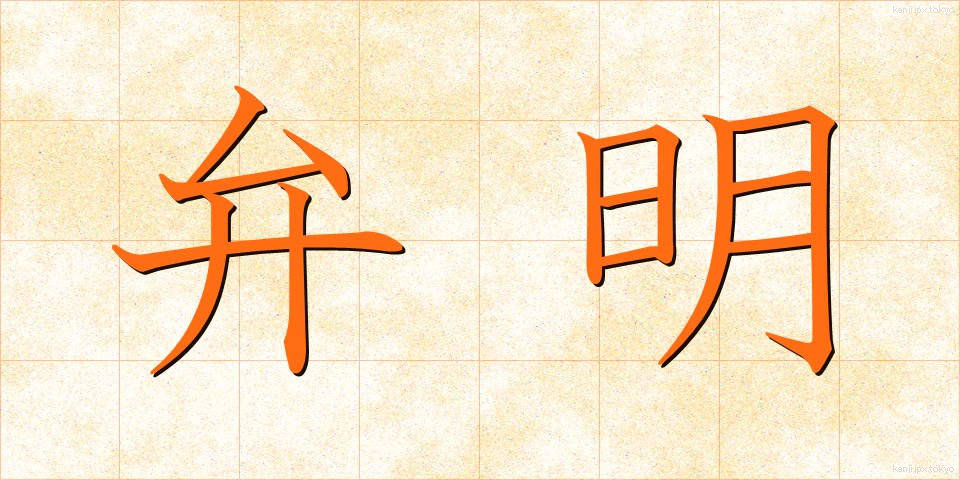 弁明 (べんめい)