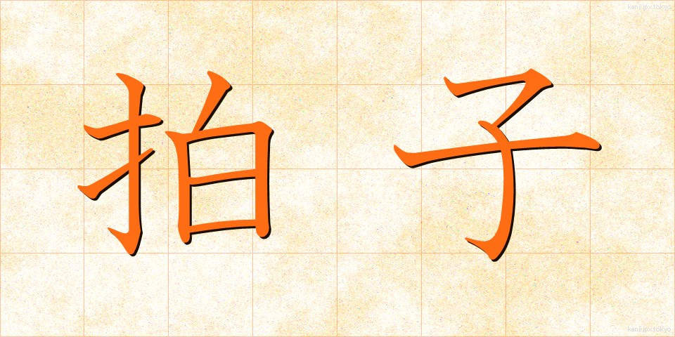 拍子 (ひょうし)
