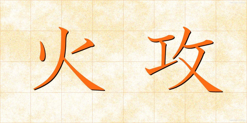 火攻 (かこう)