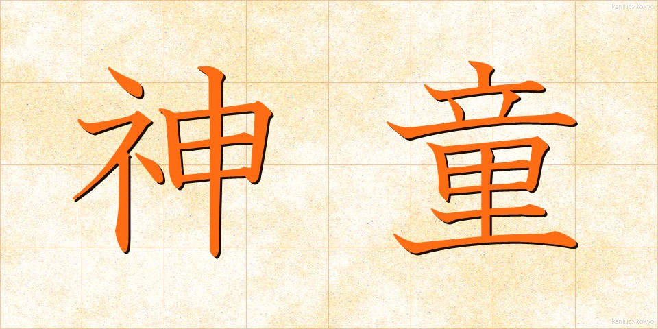 神童 (しんどう)