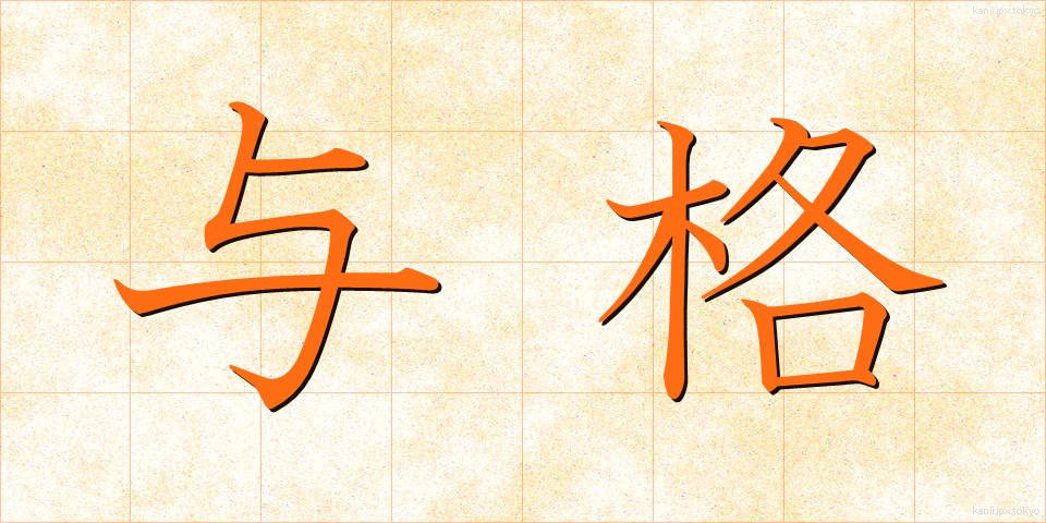 与格 (よかく)