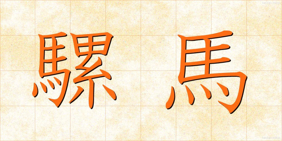騾馬 (らば)
