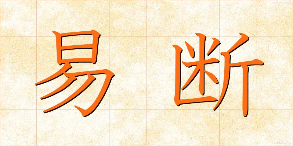 易断 (えきだん)