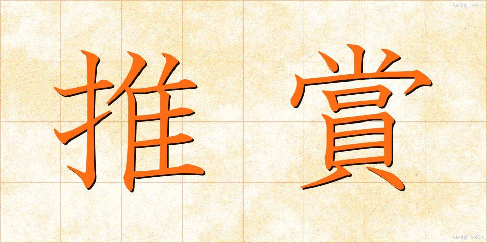 推賞 (すいしょう)