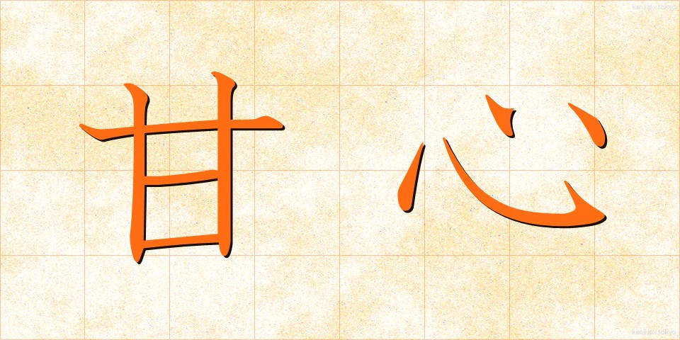 甘心 (かんしん)