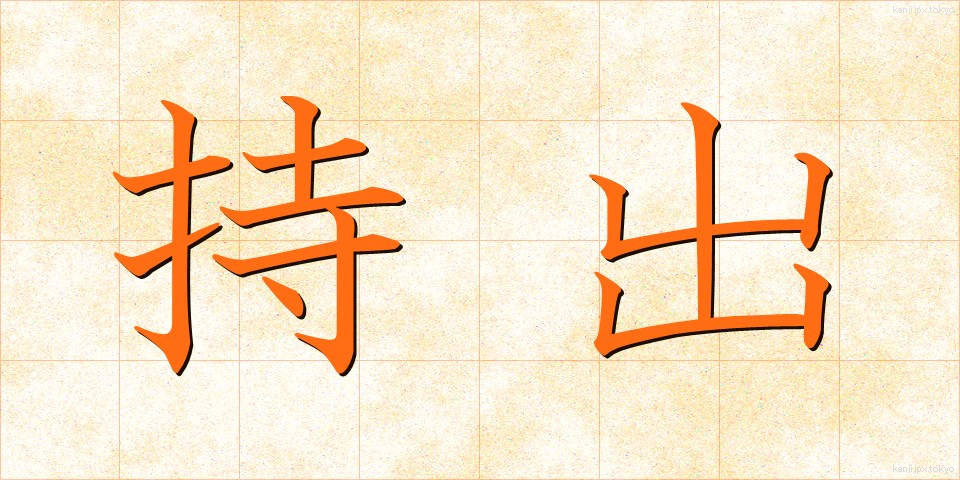 持出 (もちだし)
