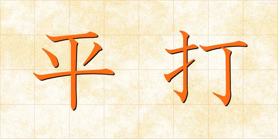 平打 (ひらうち)
