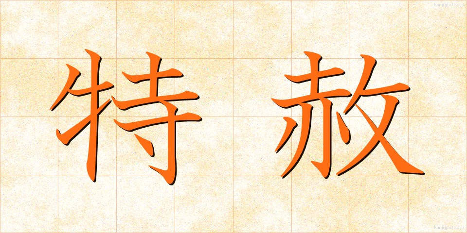 特赦 (とくしゃ)