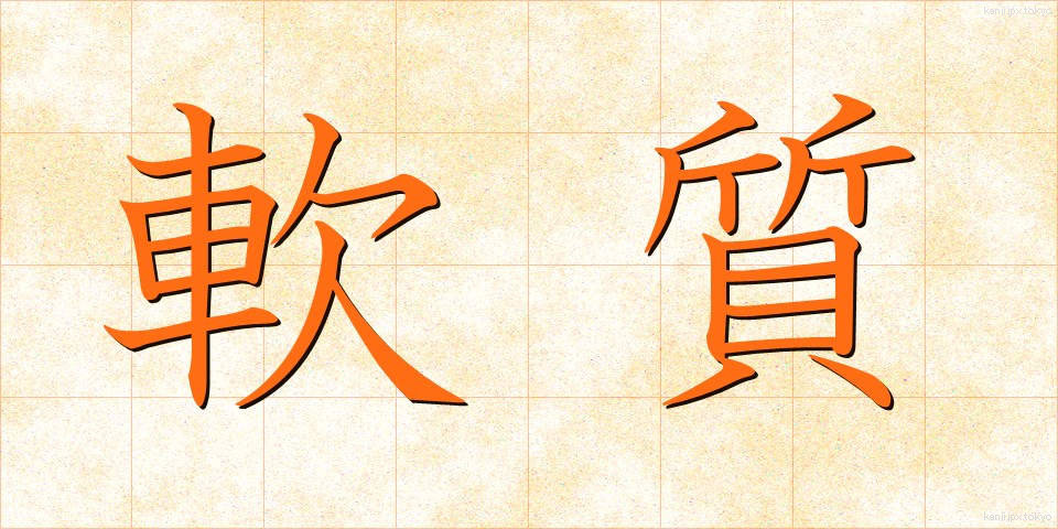軟質 (なんしつ)