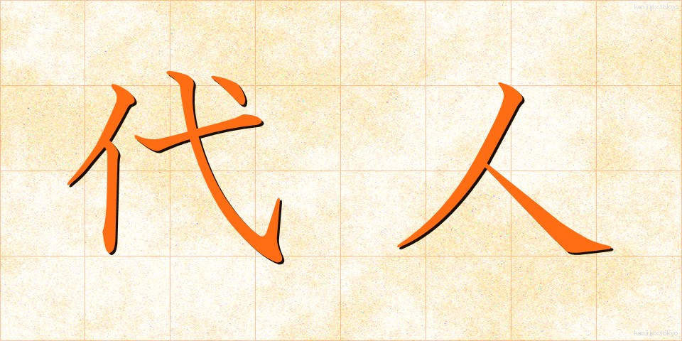 代人 (だいにん)