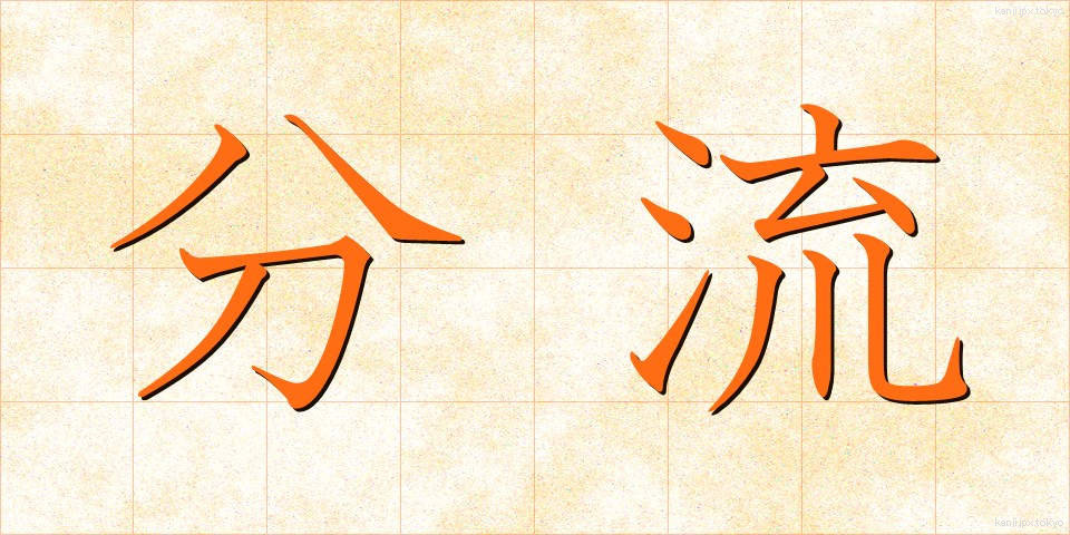 分流 (ぶんりゅう)